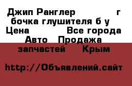 Джип Ранглер JK 2.8 2007г бочка глушителя б/у › Цена ­ 9 000 - Все города Авто » Продажа запчастей   . Крым